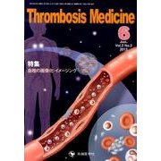 Thrombosis Medicine Vol.3 No.2 [単行本]