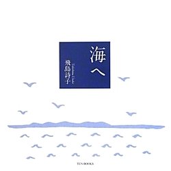 海へ [単行本]