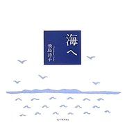 海へ [単行本]