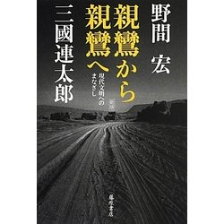 親鸞から親鸞へ―現代文明へのまなざし 新版 [単行本]