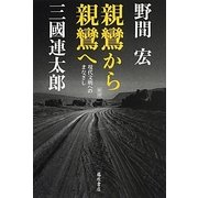 親鸞から親鸞へ―現代文明へのまなざし 新版 [単行本]