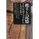 甦りと記憶―アウシュヴィッツからイスラエルへ [単行本]
