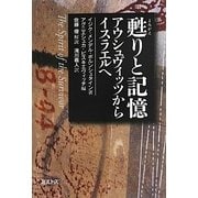 甦りと記憶―アウシュヴィッツからイスラエルへ [単行本]
