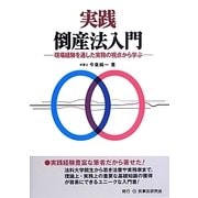実践 倒産法入門―現場経験を通した実務の視点から学ぶ [単行本]