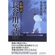 絵物語 長谷川等伯 [単行本]