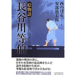 絵物語 長谷川等伯 [単行本]