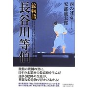 絵物語 長谷川等伯 [単行本]