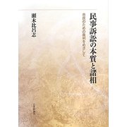 民事訴訟の本質と諸相―市民のための裁判をめざして [単行本]
