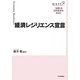経済レジリエンス宣言―「強靱」な日本経済を求めて [単行本]