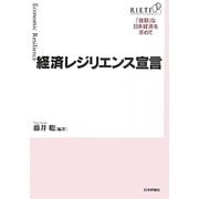 経済レジリエンス宣言―「強靱」な日本経済を求めて [単行本]