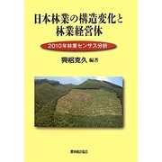 日本林業の構造変化と林業経営体―2010年林業センサス分析 [単行本]