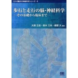 歩行と走行の脳・神経科学－その基礎から臨床まで（ヒトの動きの神経科学シリーズ 2） [単行本]