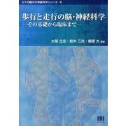 歩行と走行の脳・神経科学－その基礎から臨床まで（ヒトの動きの神経科学シリーズ 2） [単行本]