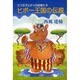 ヒポー王国の伝説-ピコ王子と2と1/2の従者たち [単行本]