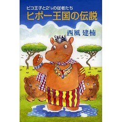ヒポー王国の伝説-ピコ王子と2と1/2の従者たち [単行本]