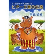 ヒポー王国の伝説-ピコ王子と2と1/2の従者たち [単行本]