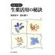 名医が語る生薬活用の秘訣 [単行本]
