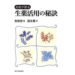 名医が語る生薬活用の秘訣 [単行本]
