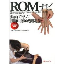 ROMナビ 増補改訂第2版－動画で学ぶ関節可動域測定法 [単行本]