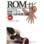 ROMナビ 増補改訂第2版－動画で学ぶ関節可動域測定法 [単行本]