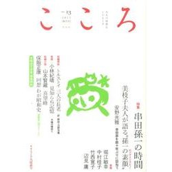 こころ Vol.13 [単行本]