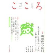 こころ Vol.13 [単行本]