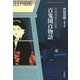 百鬼園百物語―百［ケン］怪異小説集(平凡社ライブラリー) [全集叢書]