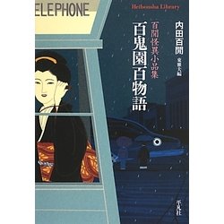 百鬼園百物語―百［ケン］怪異小説集(平凡社ライブラリー) [全集叢書]