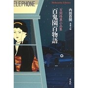百鬼園百物語―百［ケン］怪異小説集(平凡社ライブラリー) [全集叢書]