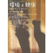 環境と健康 VOL.26No.2 [単行本]