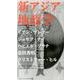 新アジア地政学（プロジェクトシンジケート叢書 3） [単行本]