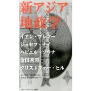 新アジア地政学（プロジェクトシンジケート叢書 3） [単行本]