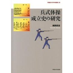 ヨドバシ.com - 兵式体操成立史の研究（早稲田大学学術叢書 25） [全集