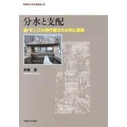 分水と支配－金・モンゴル時代華北の水利と農業（早稲田大学学術叢書 26） [全集叢書]
