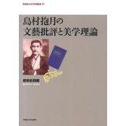 島村抱月の文藝批評と美学理論（早稲田大学学術叢書 27） [全集叢書]