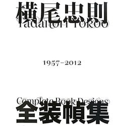 横尾忠則全装幀集1957-2012 [単行本]