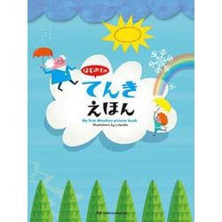 はじめてのてんきえほん [絵本]