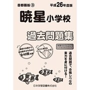 暁星小学校過去問題集 平成26年度版－小学校別問題集首都圏版3 [単行本]