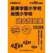 星美学園・淑徳過去問題集 平成26年度版－小学校別問題集 首都圏版16 [単行本]