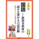 3年生国語-教科書教材の読みを深める言語活動―発問を中心とした全時間の展開例 [単行本]