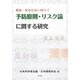 環境・安全社会に向けて 予防原則・リスク論に関する研究 [単行本]