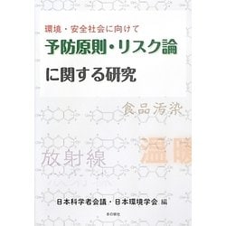 環境・安全社会に向けて 予防原則・リスク論に関する研究 [単行本]