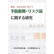 環境・安全社会に向けて 予防原則・リスク論に関する研究 [単行本]