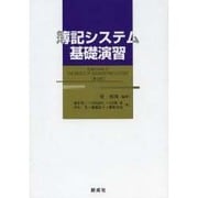 簿記システム基礎演習 第4版 [単行本]