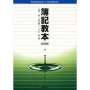 簿記教本 改訂版 [単行本]