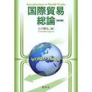 国際貿易総論 改訂版 [単行本]