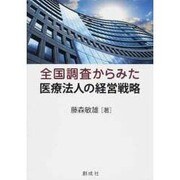 全国調査からみた医療法人の経営戦略 [単行本]