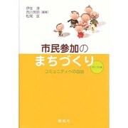 市民参加のまちづくり グローカル編 [単行本]