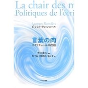 言葉の肉―エクリチュールの政治 [単行本]