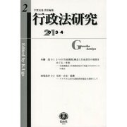 行政法研究 第2号 [全集叢書]